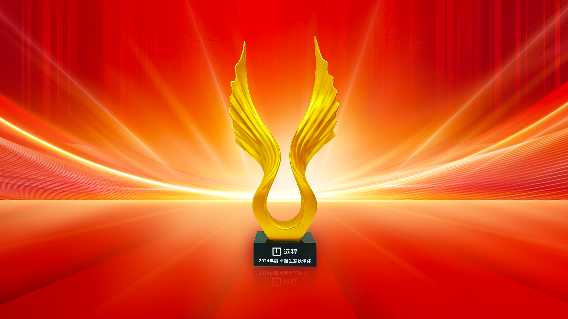 遠(yuǎn)程卓越生態(tài)伙伴獎(jiǎng).png